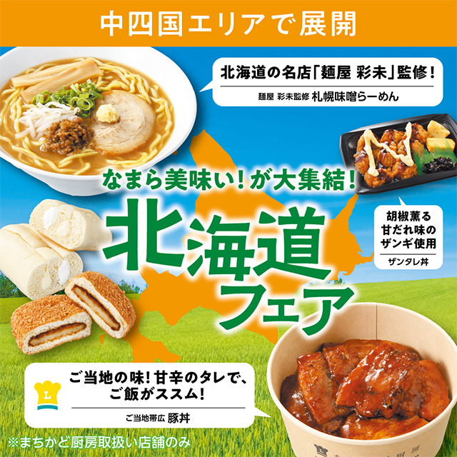 中四国エリア情報】1/21から 北海道フェアスタート！｜ローソン公式サイト