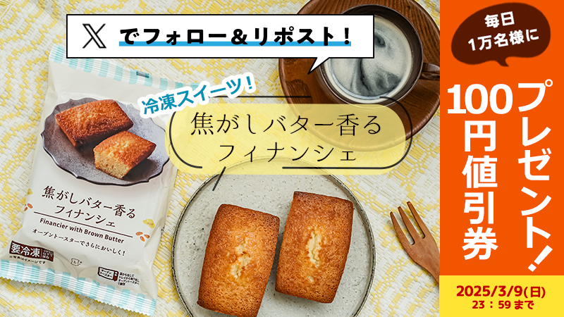 【値引券が当たる！】ローソンオリジナル冷凍食品焦がしバター香るフィナンシェのフォロー＆リポストで当たる。