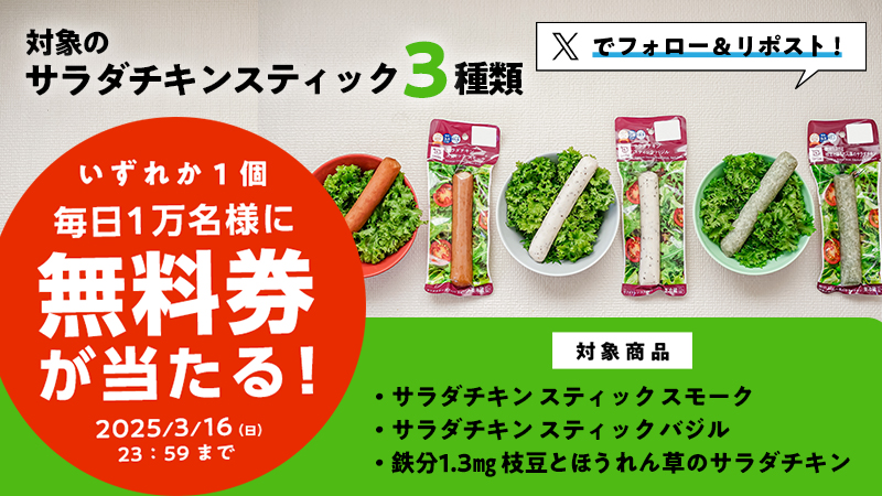 【無料券が当たる！】サラダチキン スティック3種類いずれかががフォロー＆リポストで当たる