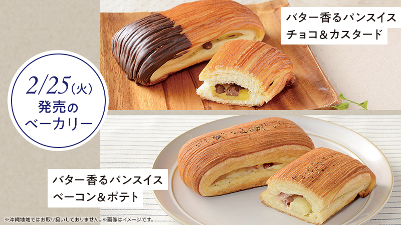 人気のベーカリーシリーズ「パンスイス」の新ラインアップが登場！