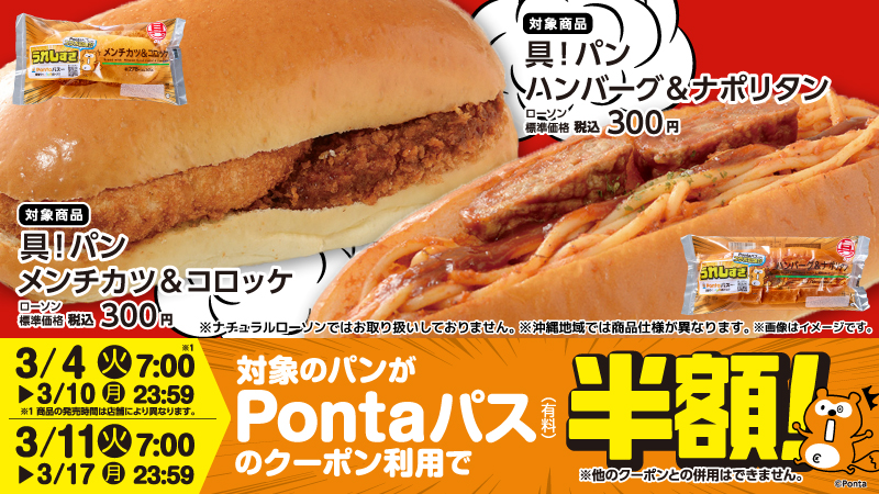 Pontaパス会員限定で、対象パンの半額クーポン