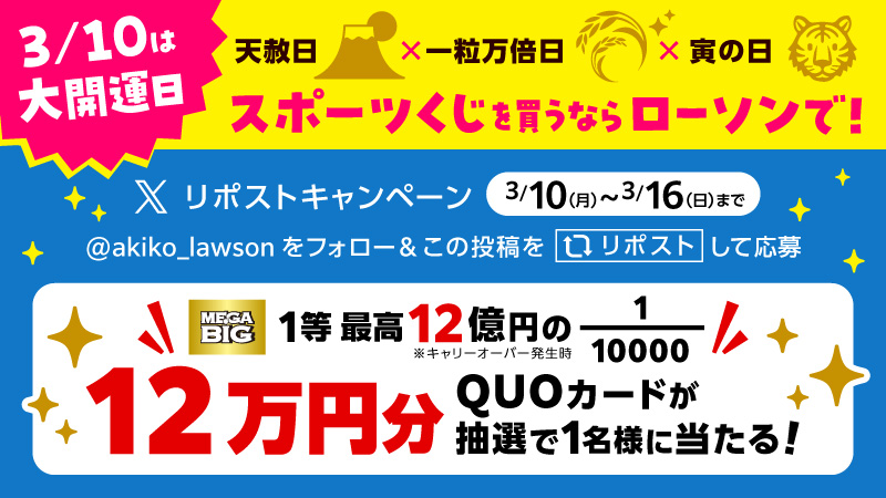 3/10は大開運日】12万円分のQUOカード当たる！ 【スポーツくじリポスト
