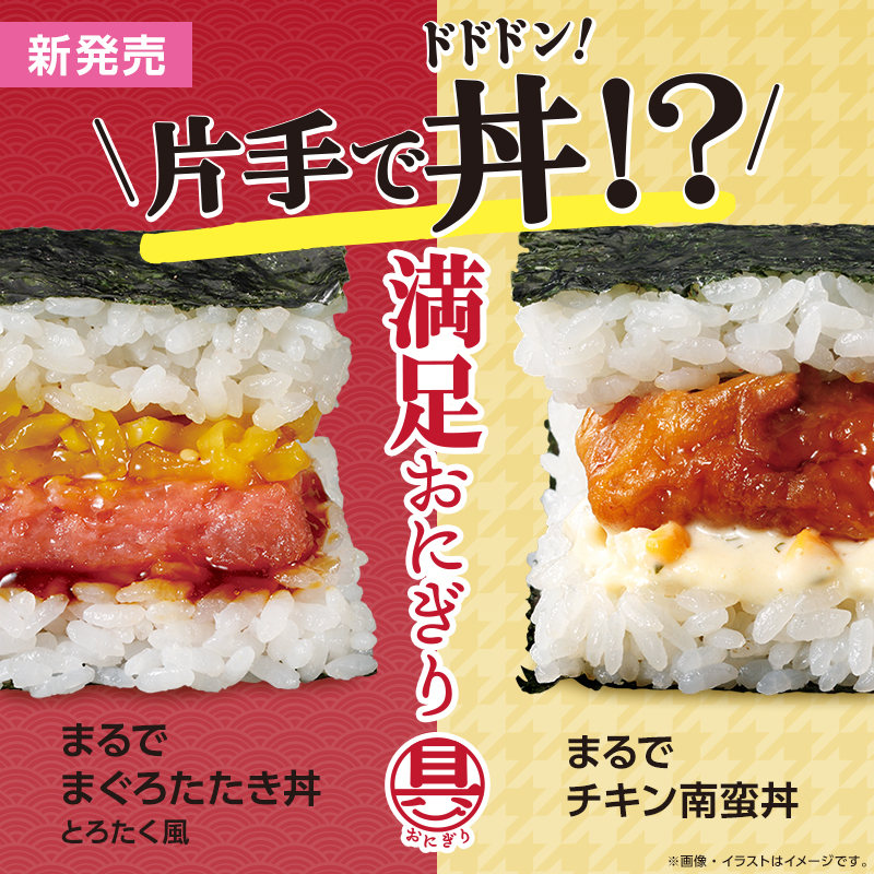片手で丼!? 満足おにぎり「具！おにぎり」新商品が登場！｜ローソン