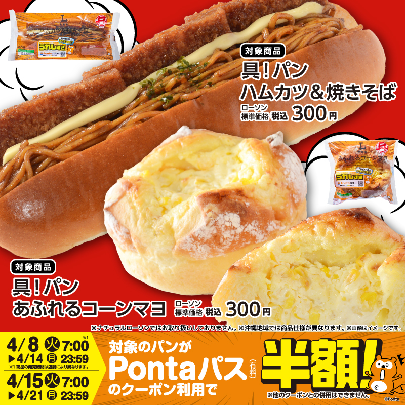 うれしすぎ！Pontaパス＆ローソン 2025年4月のコラボパン｜ローソン