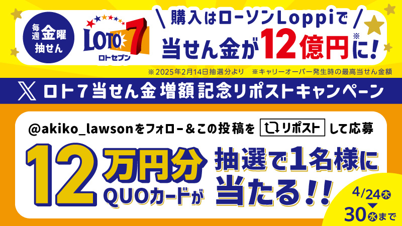 抽選で12万円分のQUOカード当たる！ 【1等当せん金が最高12億円に
