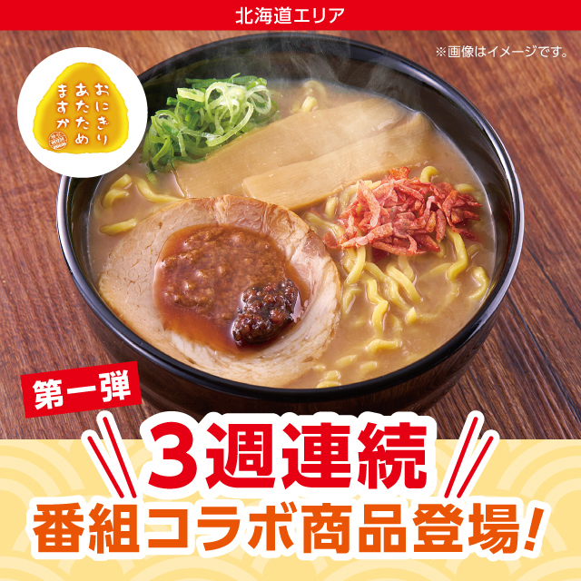 北海道エリア】HTB「おにぎりあたためますか」タイアップ商品第