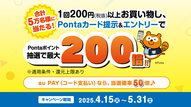 合計50,000名様に当たる！Pontaでポイントバック祭【春】