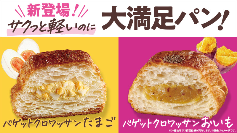 バゲットクロワッサン