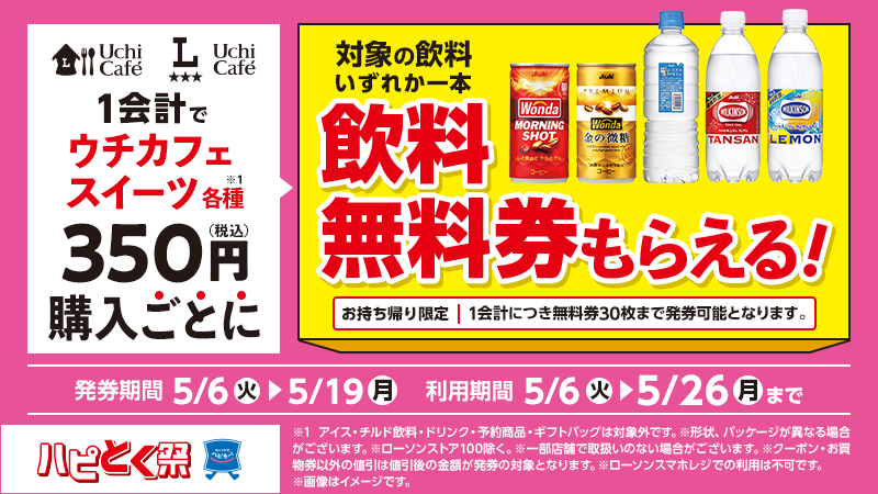 1会計でウチカフェスイーツ350円(税込)購入ごとに、対象の飲料無料券がもらえる！