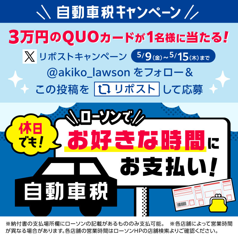 自動車税キャンペーン　フォロー&リポストしてくれた方から抽選で1名様にQUOカード３万円分をプレゼント！