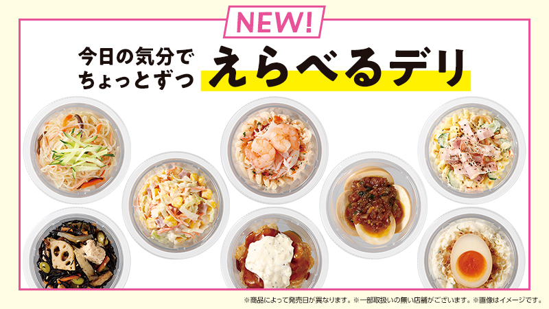今日の気分でちょっとずつ　「えらべるデリ」登場！