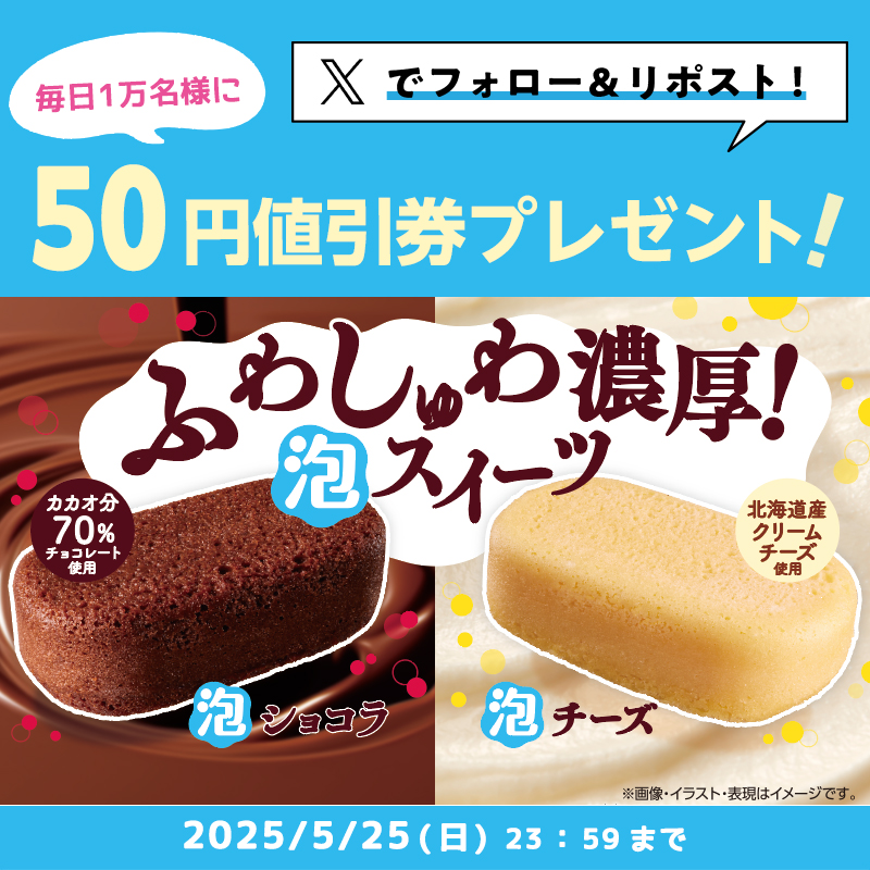 5月21日スタート♪毎日1万名様に抽選で「泡ショコラ・泡チーズ50円値引
