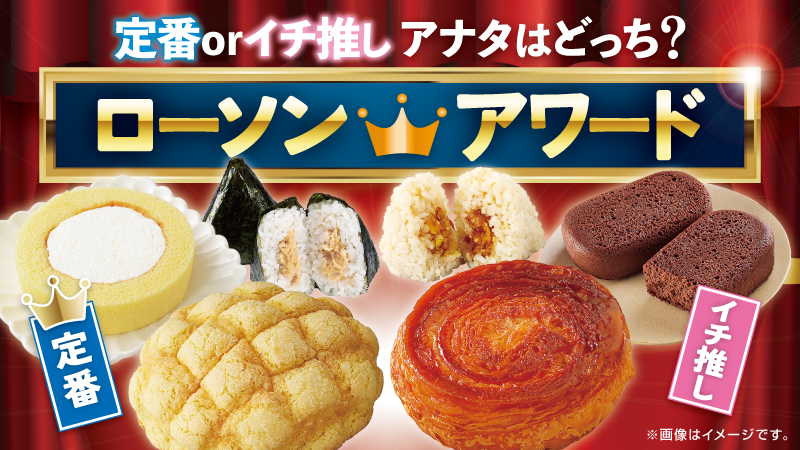 定番orイチ推し あなたはどっち？ローソンアワード開催中