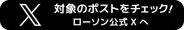 ローソン公式Xアカウントをチェック！