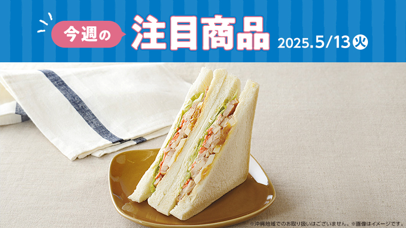 2025年5月13日(火)発売の新商品