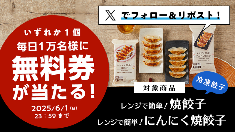毎日1万名に当たる！ローソン焼餃子無料券プレゼントキャンペーン