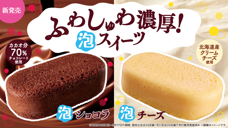 泡ショコラ・泡チーズ
