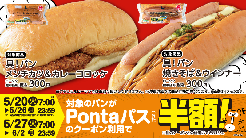 Pontaパス会員限定で、対象パンの半額クーポン