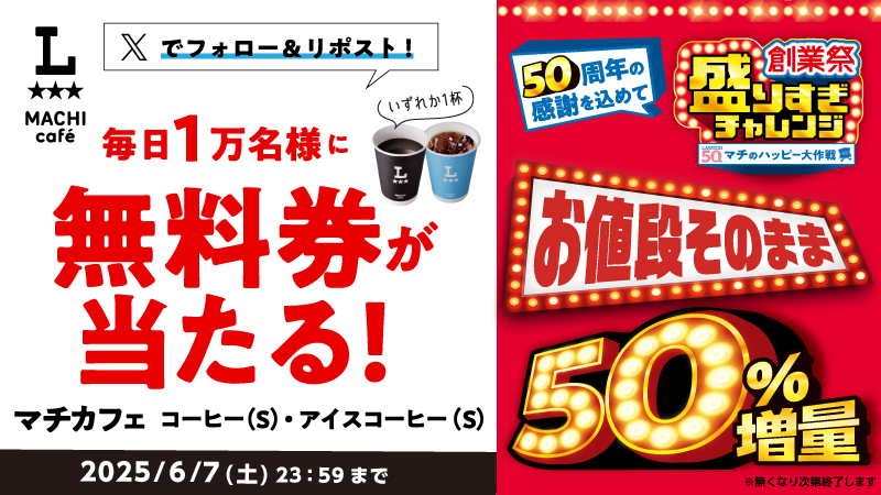 【ローソン】毎日1万名様チャンス！マチカフェコーヒーS無料券プレゼント