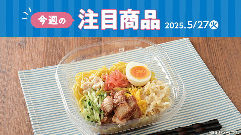 2025年5月27日(火)発売の新商品