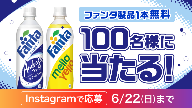 ローソン限定【ファンタ×アンバサのコラボドリンク】が登場！写真投稿でドリンクチケットが当たる