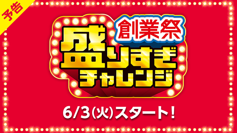 ＼50周年の感謝を込めて／盛りすぎチャレンジ