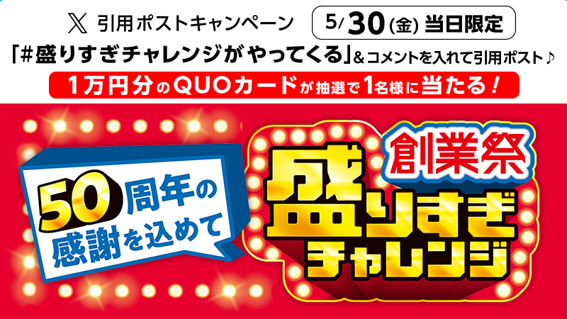 #盛りすぎチャレンジがやってくる　引用ポストキャンペーン開催！