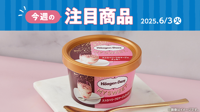 2025年6月3日(火)発売の新商品
