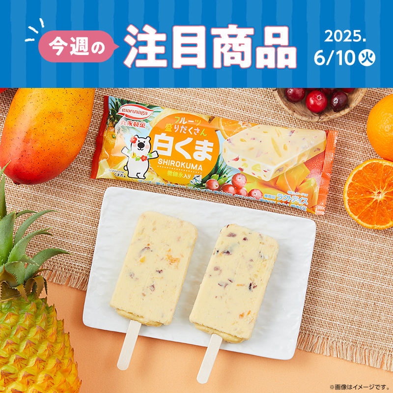 今週の注目商品】ローソン研究所おすすめ！2025年6月10日(火)発売の新
