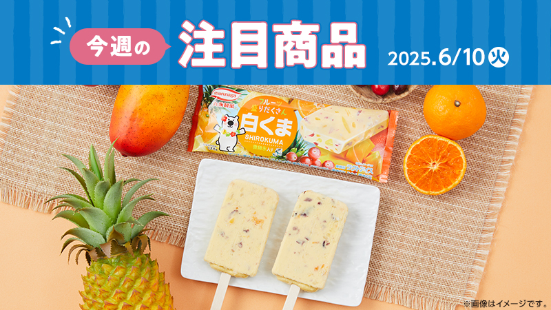 2025年6月10日(火)発売の新商品
