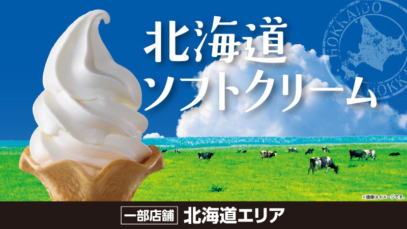 北海道ソフトクリーム