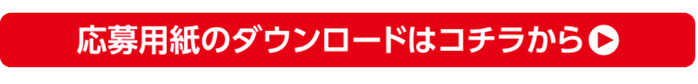 応募用紙のダウンロードはコチラから　別のウィンドウで開く