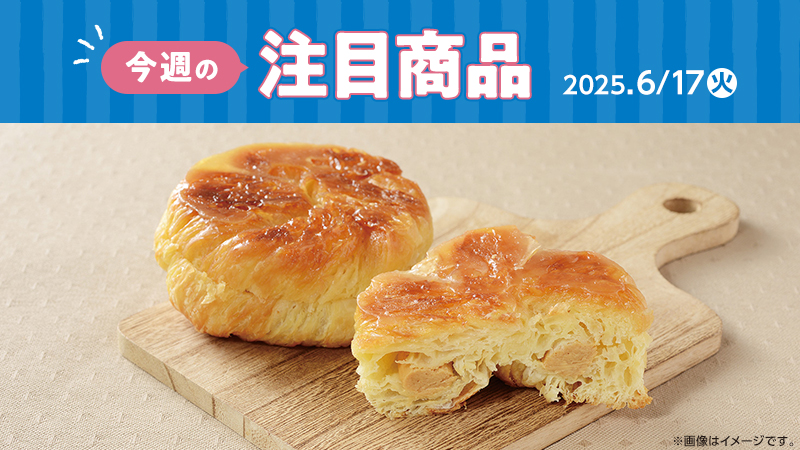 2025年6月17日(火)発売の新商品