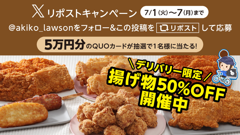 デリバリー限定　揚げ物半額祭　リポストキャンペーン開催！