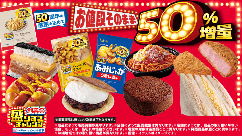 ＼50周年の感謝を込めて／盛りすぎチャレンジ