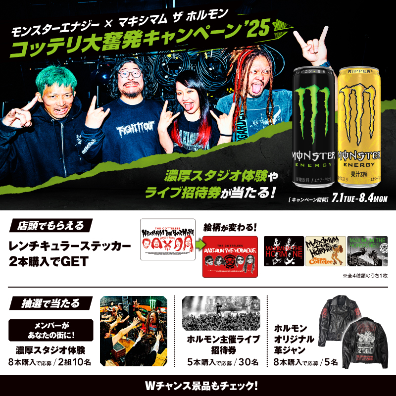 コッテリ大奮発キャンペーン‘25