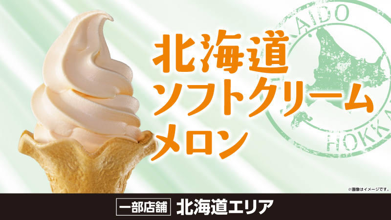 北海道ソフトクリーム
