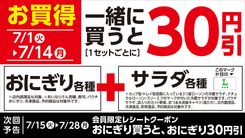 【おトク情報】おにぎり各種とサラダ各種を一緒に買うと、1セットごとに30円引！
