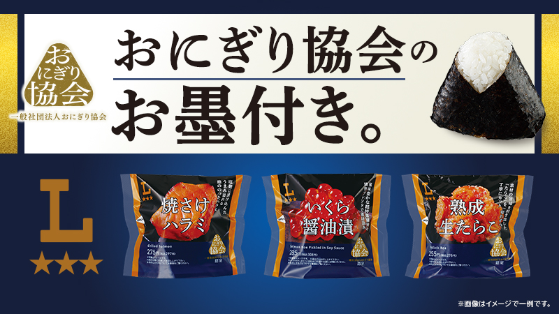3つ星ローソンプレミアムおにぎり　新登場！