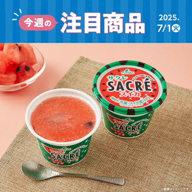 今週の注目商品】ローソン研究所おすすめ！2025年7月1日(火)発売の新