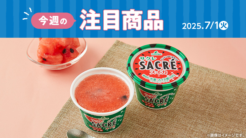 2025年7月1日(火)発売の新商品