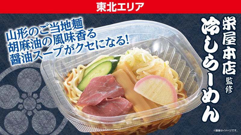 東北エリア栄屋本店監修冷しらーめん山形のご当地麺胡麻油の風味香る醤油スープがクセになる!