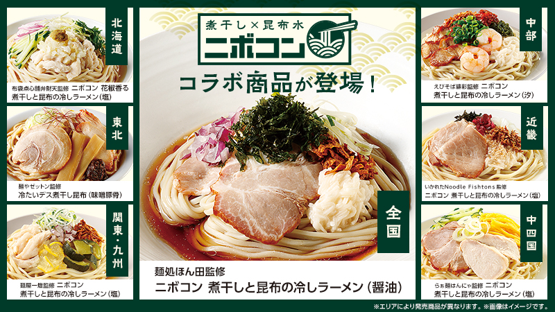 煮干し×昆布水＝「ニボコン」の冷し麺を各エリアで発売！