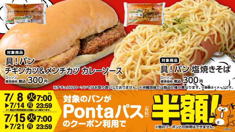 Pontaパス会員限定で、対象パンの半額クーポン