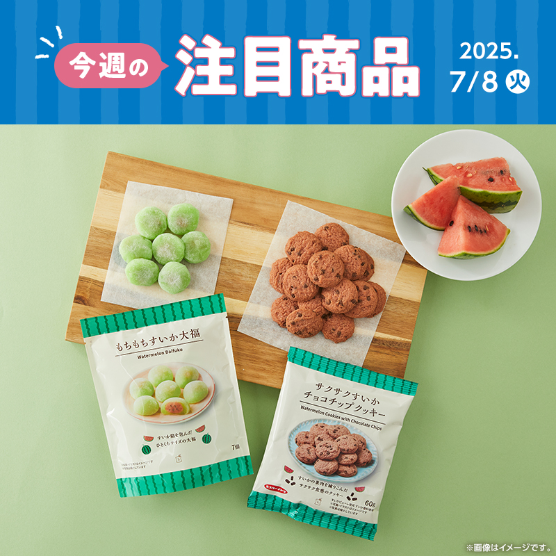 20250708_topic_goods_f.jpg