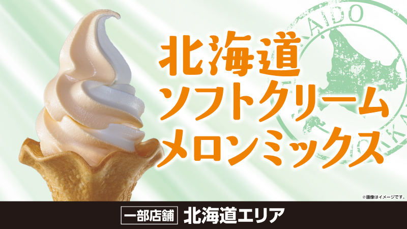 北海道ソフトクリームメロンミックス　一部店舗北海道エリア