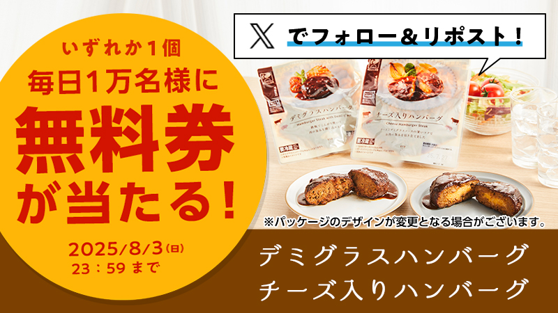 ローソンのハンバーグコンビニ無料引換券クーポンが毎日1万名様に当たる！