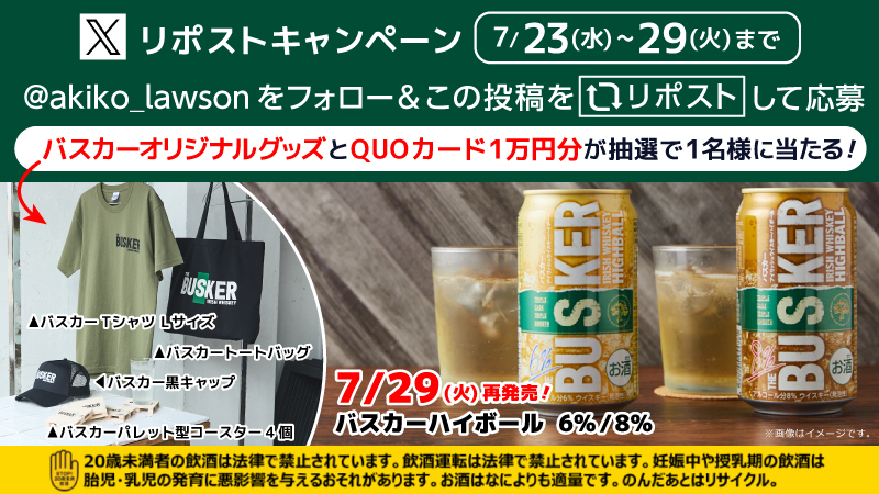 再発売記念！バスカーハイボール リポストキャンペーン