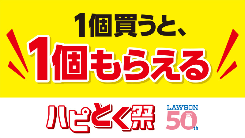 1個買うと、1個もらえるキャンペーン！