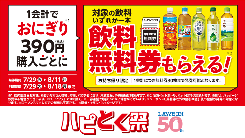 1会計でおにぎり390円(税込)購入ごとに、対象の飲料無料券がもらえる！